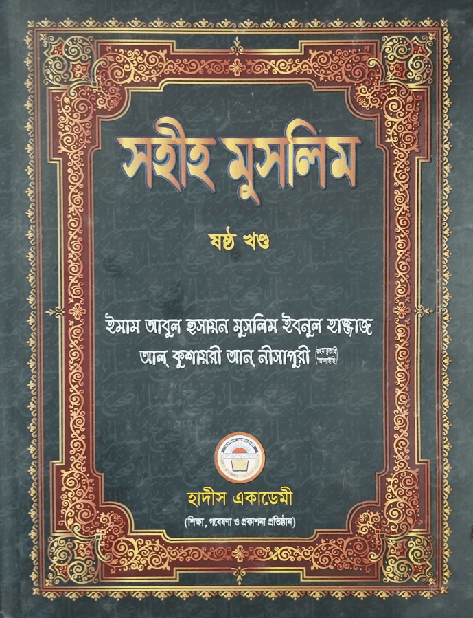 সহীহ মুসলিম ষষ্ঠ খণ্ড